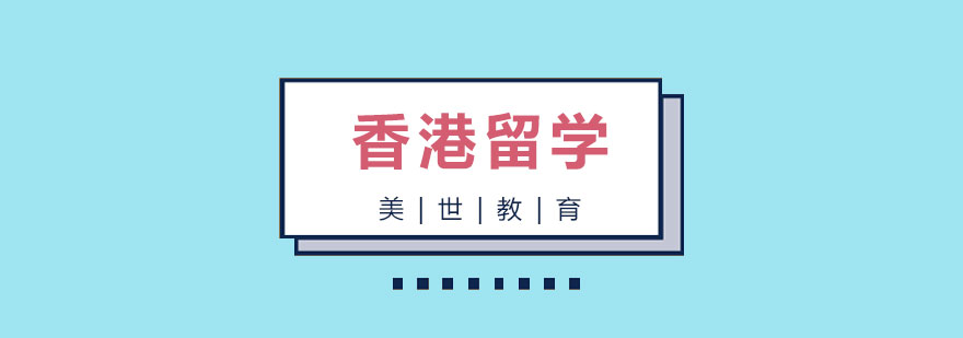 香港留学规划