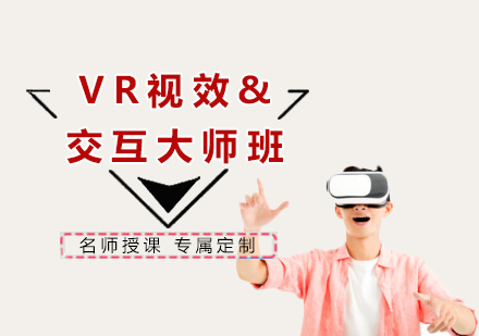 广州VR视效与交互大师班
