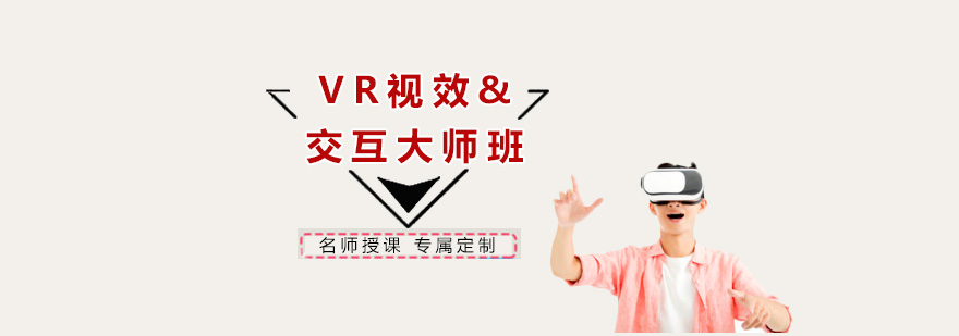 广州VR视效与交互大师班