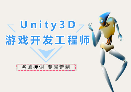 广州Unity3D游戏开发工程师培训