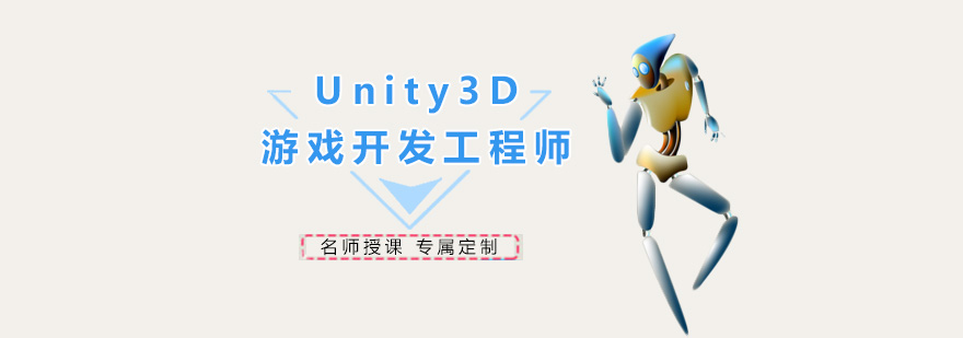 广州Unity3D游戏开发工程师班