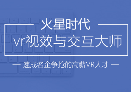 南京VR视效与交互培训