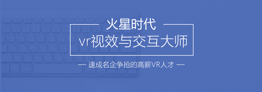 VR交互设计实训