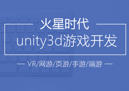 南京unity3d游戏开发培训