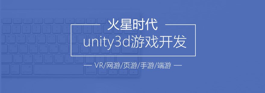 南京unity3d游戏开发培训