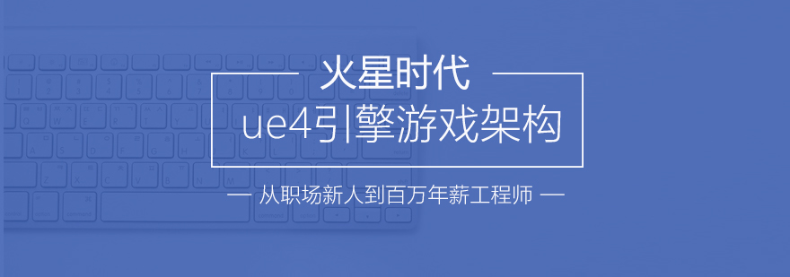 UE4开发实训课堂