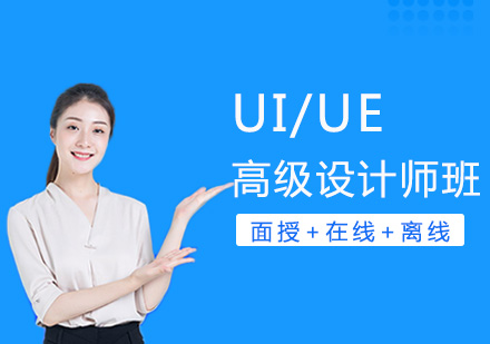 广州UI/UE高级设计师培训