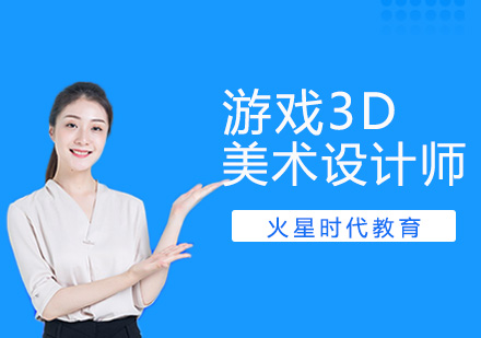 广州游戏3D美术设计师培训