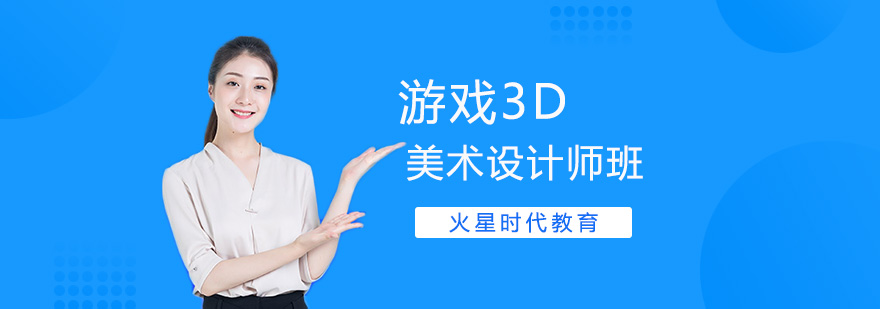 广州游戏3D美术设计师