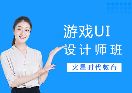 广州游戏UI设计师培训