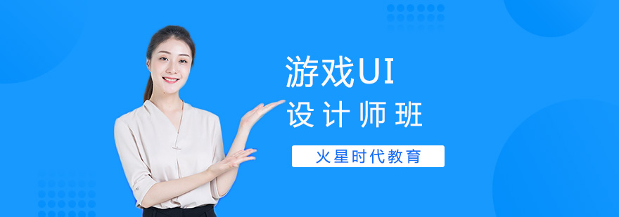 游戏UI设计工作场景