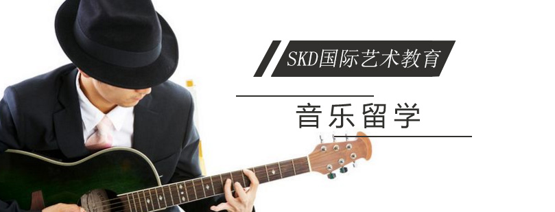 音乐艺术留学职业发展