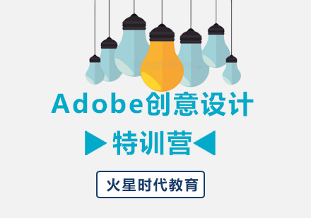 广州Adobe创意设计特训营