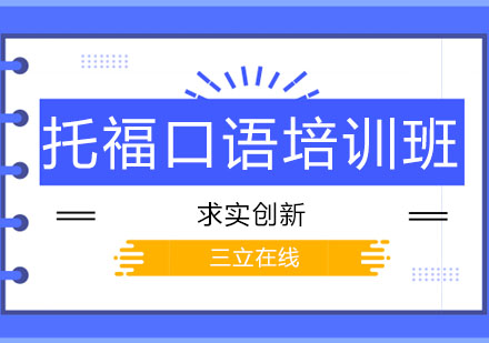 长春托福口语培训班