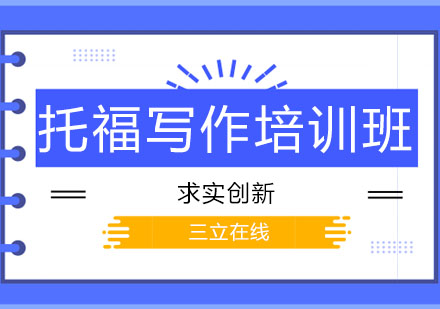 长春托福写作培训班