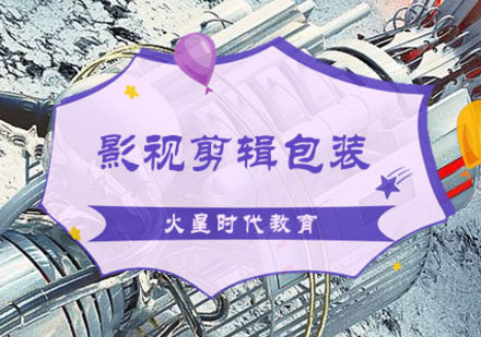 影视剪辑包装课程