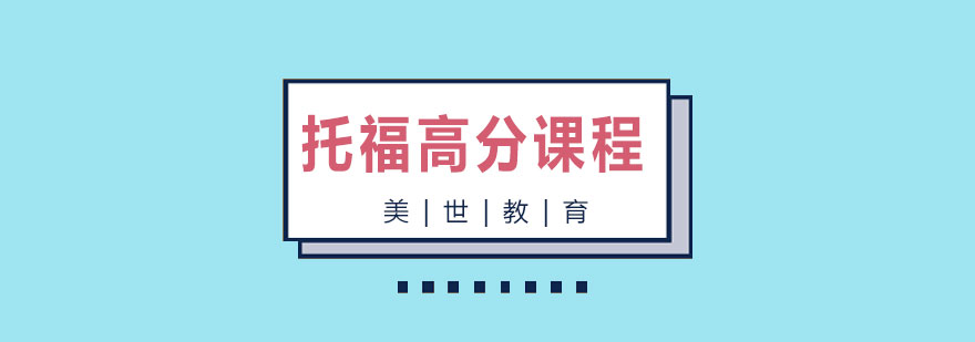 长沙托福高分课程培训