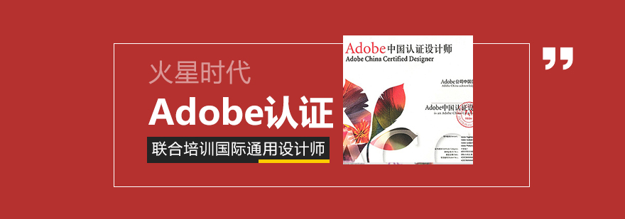 南京Adobe认证培训