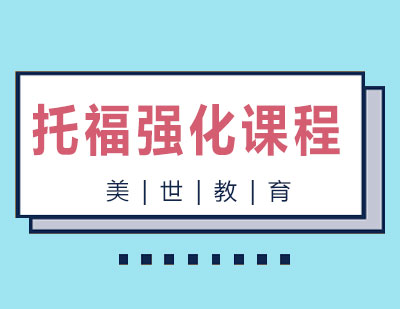 长沙托福强化课程