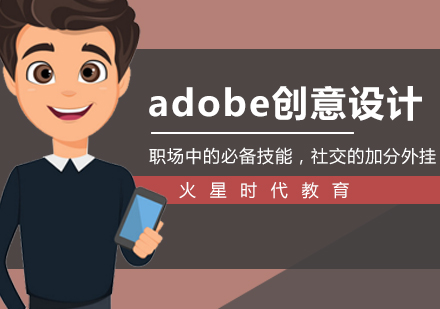 南京adobe平面设计师培训