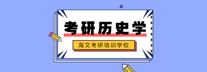 历史学考研课程体系