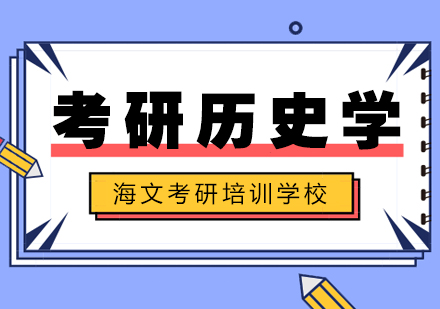 武汉考研历史学标准培训班