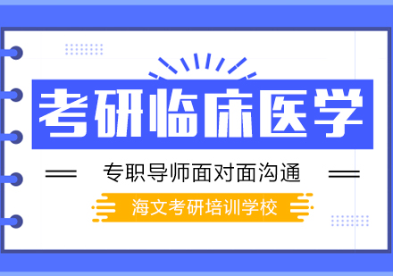 武汉考研临床医学标准培训班