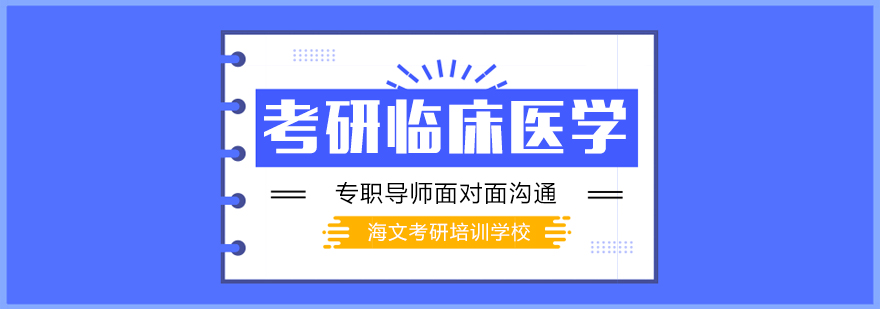 临床医学考研课程体系