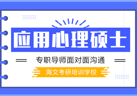 武汉考研应用心理硕士标准培训班