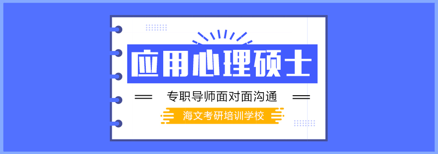 武汉考研应用心理硕士标准培训班