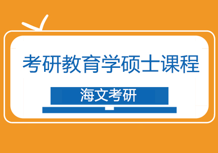 武汉考研教育学硕士标准培训班