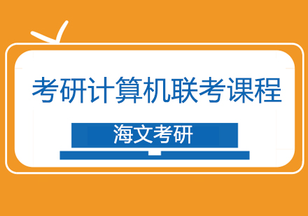 武汉考研计算机联考标准培训班