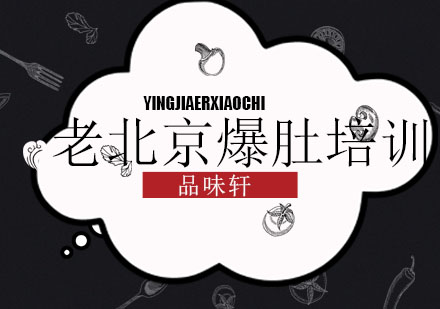 老北京爆肚培训