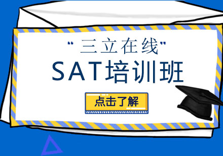 长春SAT培训班