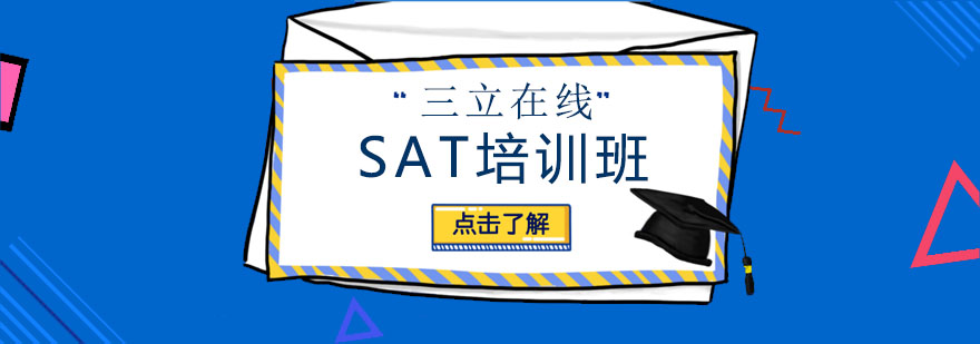 SAT备考课堂
