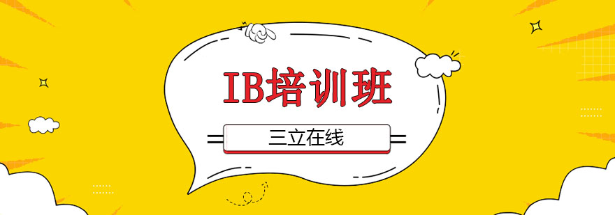 IB课程教学场景