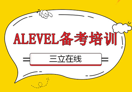 长春Alevel备考培训班