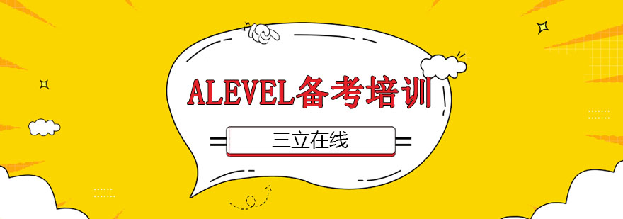 Alevel课程体系图解