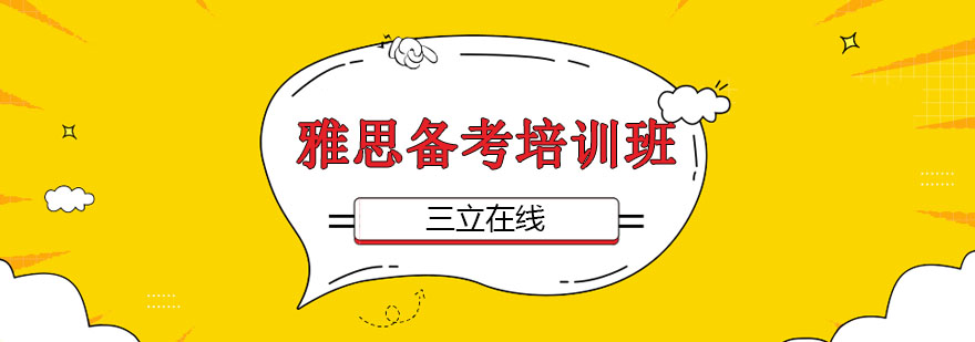 雅思高分定制课程