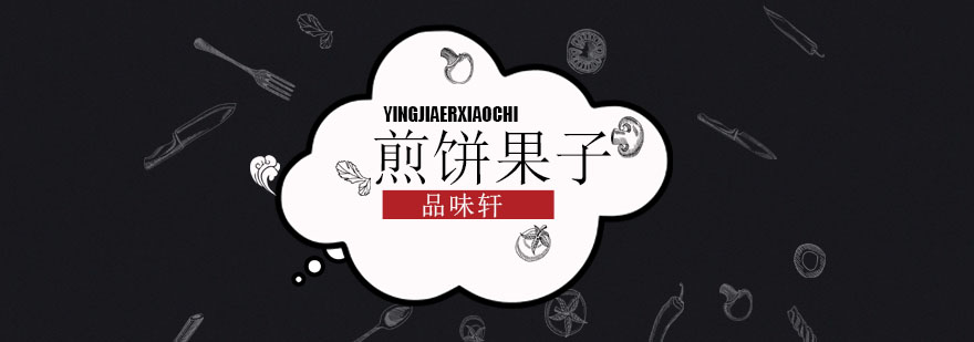 煎饼果子制作过程