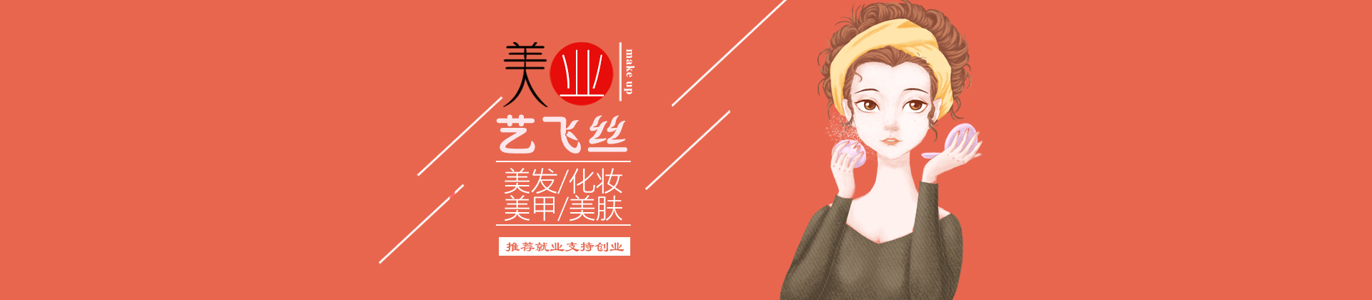 长沙艺飞丝美容美发化妆
