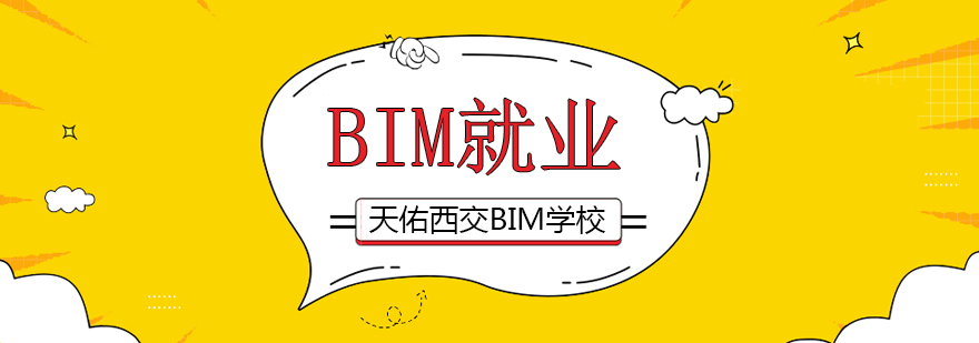 天佑西交BIM