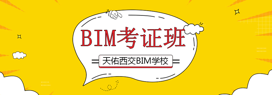 天佑西交BIM