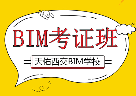 成都BIM考证班