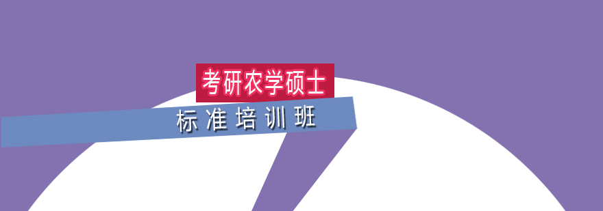 武汉考研农学硕士标准培训班