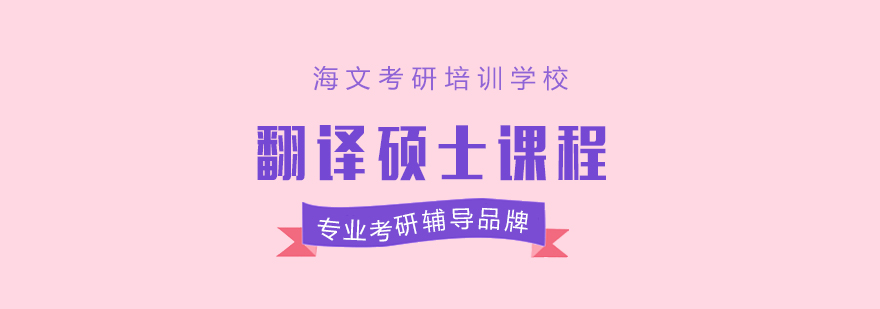翻译硕士课程体系