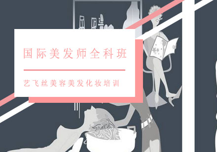 长沙国际美发师全科班
