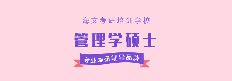 管理学考研课程体系