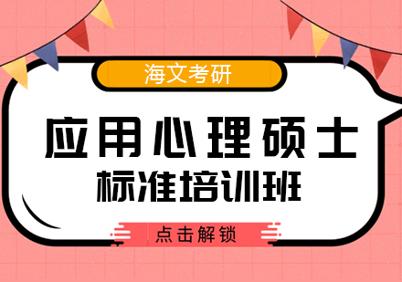 武汉考研应用心理硕士标准培训班