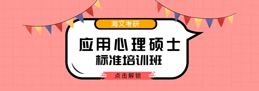 武汉考研应用心理硕士标准培训班